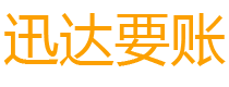 赤峰债务追讨催收公司